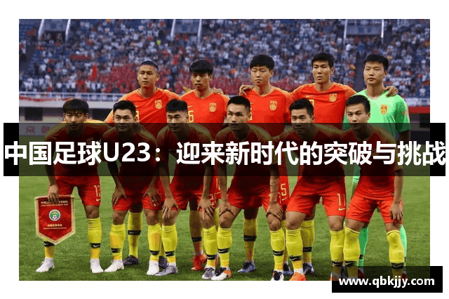 中国足球U23：迎来新时代的突破与挑战