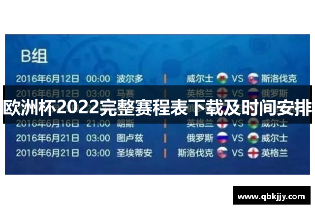 欧洲杯2022完整赛程表下载及时间安排
