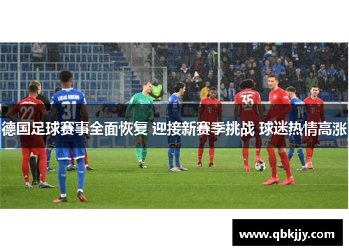 德国足球赛事全面恢复 迎接新赛季挑战 球迷热情高涨