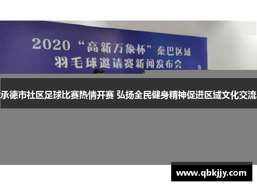 承德市社区足球比赛热情开赛 弘扬全民健身精神促进区域文化交流