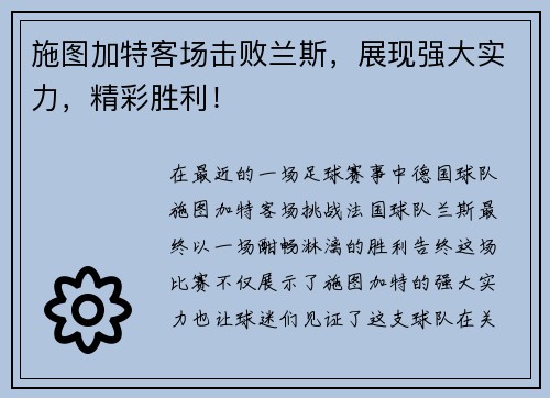 施图加特客场击败兰斯，展现强大实力，精彩胜利！