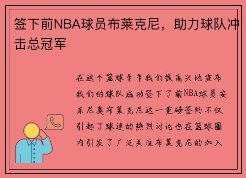 签下前NBA球员布莱克尼，助力球队冲击总冠军