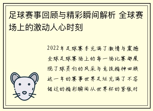 足球赛事回顾与精彩瞬间解析 全球赛场上的激动人心时刻