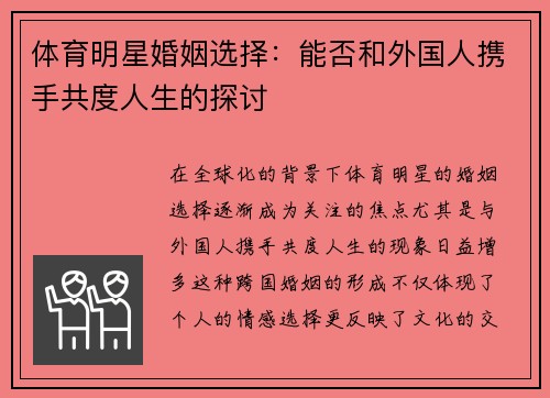 体育明星婚姻选择：能否和外国人携手共度人生的探讨