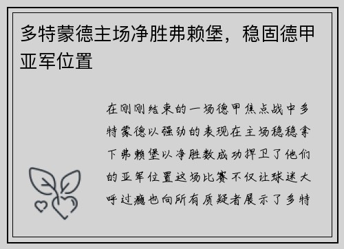 多特蒙德主场净胜弗赖堡，稳固德甲亚军位置