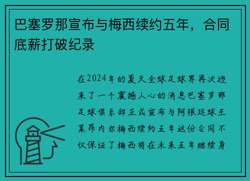 巴塞罗那宣布与梅西续约五年，合同底薪打破纪录