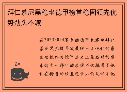 拜仁慕尼黑稳坐德甲榜首稳固领先优势劲头不减