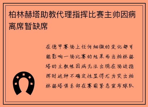 柏林赫塔助教代理指挥比赛主帅因病离席暂缺席