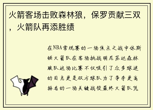 火箭客场击败森林狼，保罗贡献三双，火箭队再添胜绩