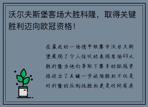 沃尔夫斯堡客场大胜科隆，取得关键胜利迈向欧冠资格！