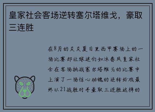皇家社会客场逆转塞尔塔维戈，豪取三连胜