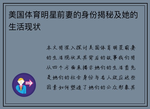 美国体育明星前妻的身份揭秘及她的生活现状