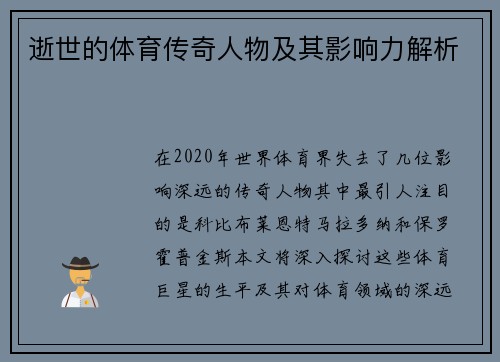 逝世的体育传奇人物及其影响力解析