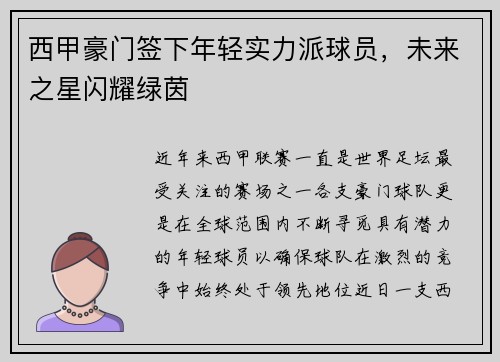 西甲豪门签下年轻实力派球员，未来之星闪耀绿茵
