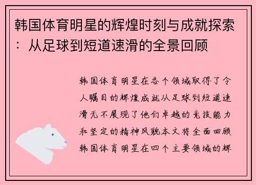 韩国体育明星的辉煌时刻与成就探索：从足球到短道速滑的全景回顾