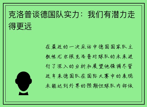 克洛普谈德国队实力：我们有潜力走得更远