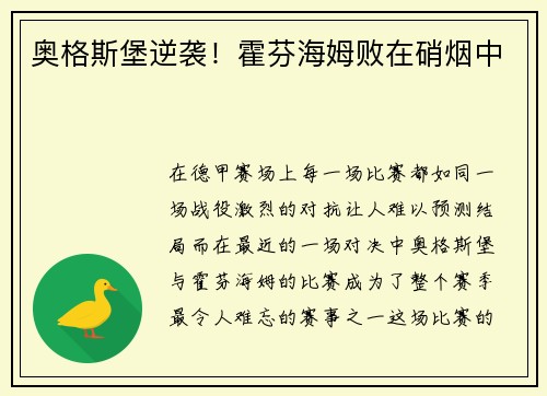 奥格斯堡逆袭！霍芬海姆败在硝烟中