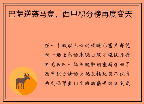 巴萨逆袭马竞，西甲积分榜再度变天