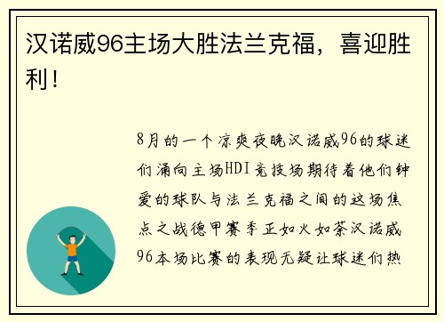 汉诺威96主场大胜法兰克福，喜迎胜利！