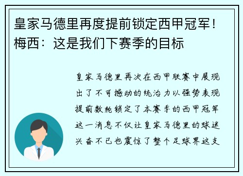 皇家马德里再度提前锁定西甲冠军！梅西：这是我们下赛季的目标