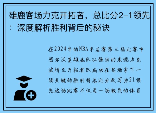 雄鹿客场力克开拓者，总比分2-1领先：深度解析胜利背后的秘诀