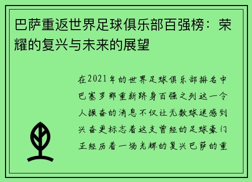 巴萨重返世界足球俱乐部百强榜：荣耀的复兴与未来的展望