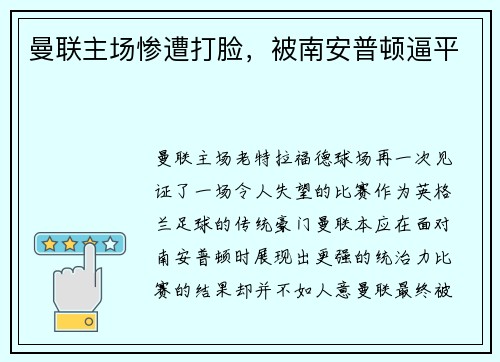 曼联主场惨遭打脸，被南安普顿逼平