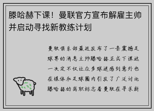 滕哈赫下课！曼联官方宣布解雇主帅并启动寻找新教练计划