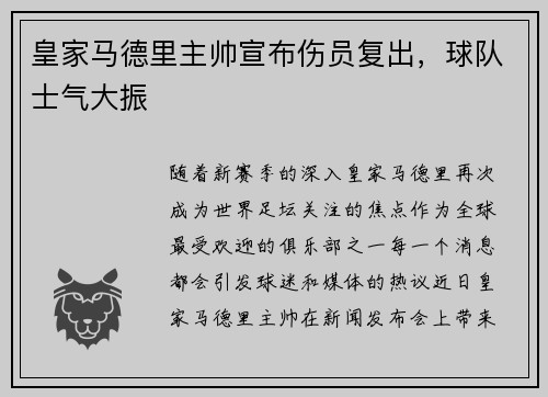 皇家马德里主帅宣布伤员复出，球队士气大振