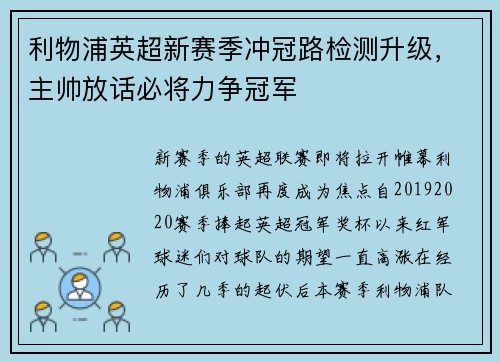 利物浦英超新赛季冲冠路检测升级，主帅放话必将力争冠军