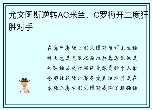 尤文图斯逆转AC米兰，C罗梅开二度狂胜对手