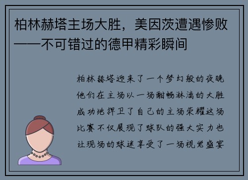 柏林赫塔主场大胜，美因茨遭遇惨败——不可错过的德甲精彩瞬间