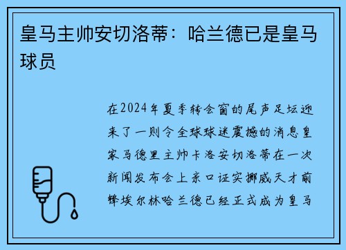 皇马主帅安切洛蒂：哈兰德已是皇马球员