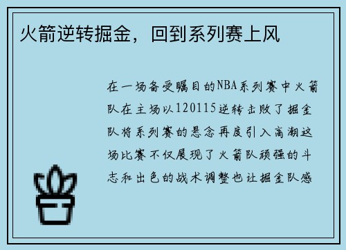 火箭逆转掘金，回到系列赛上风